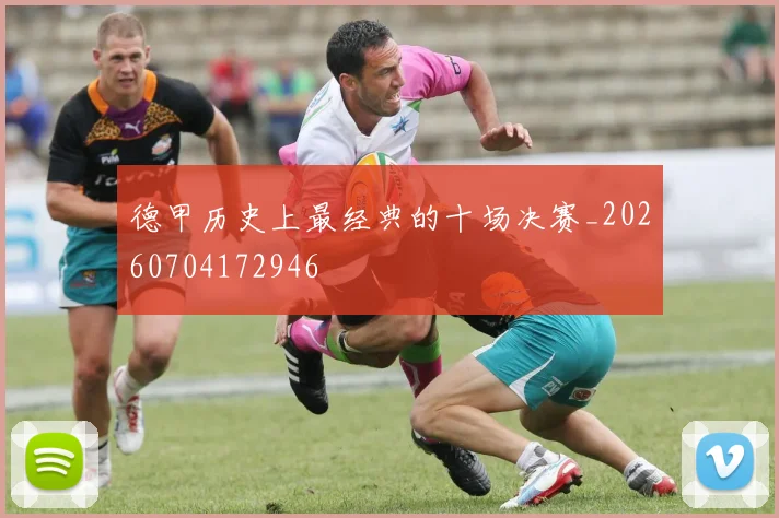 德甲历史上最经典的十场决赛_20260704172946