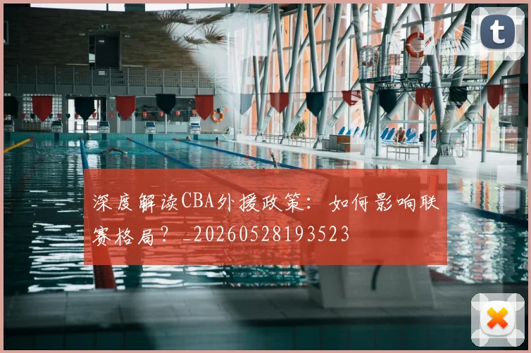 深度解读CBA外援政策:如何影响联赛格局?_20260528193523