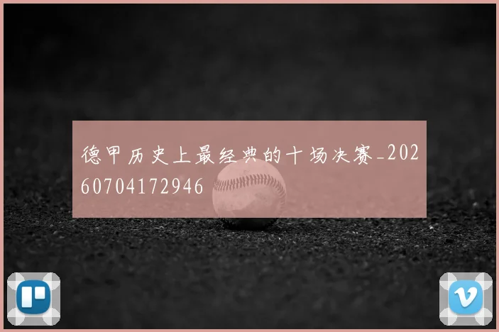 德甲历史上最经典的十场决赛_20260704172946