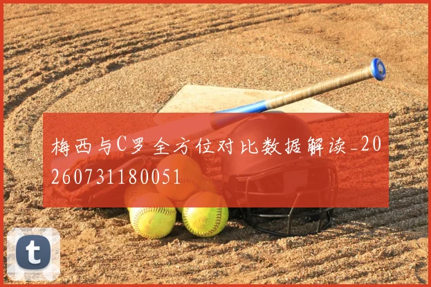 梅西与C罗全方位对比数据解读_20260731180051