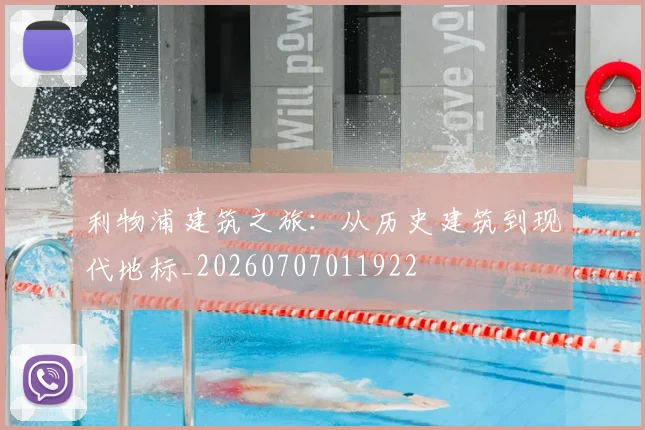 利物浦建筑之旅：从历史建筑到现代地标_20260707011922