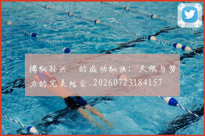 揭秘孙兴慜的成功秘诀：天赋与努力的完美结合_20260723184157