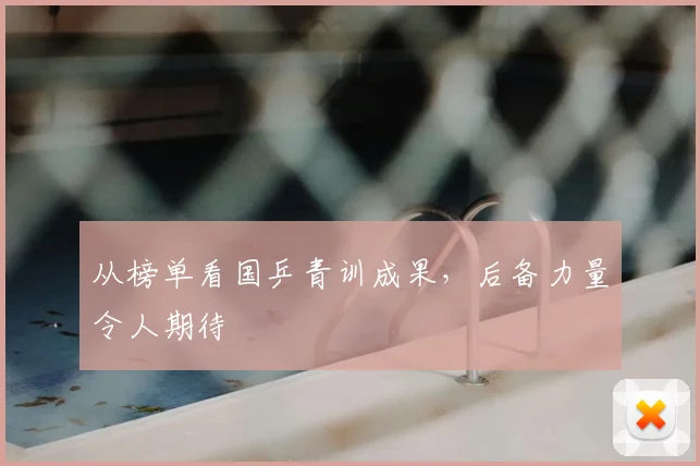 从榜单看国乒青训成果，后备力量令人期待