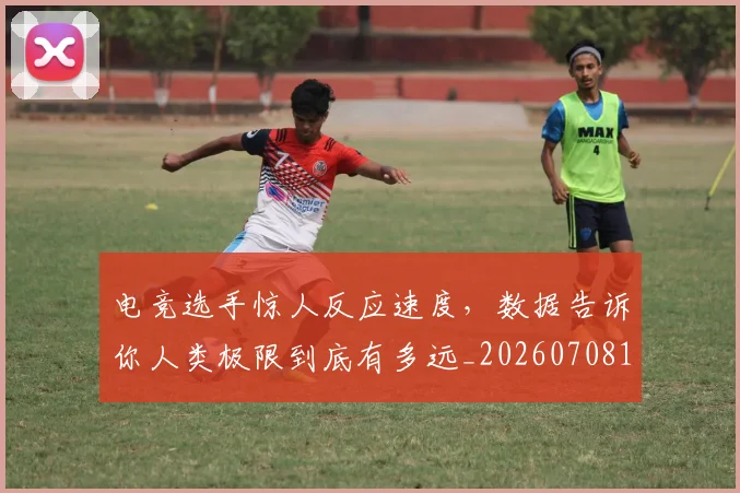 电竞选手惊人反应速度,数据告诉你人类极限到底有多远_20260708193730