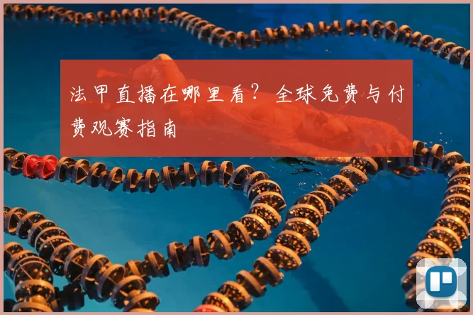 法甲直播在哪里看？全球免费与付费观赛指南